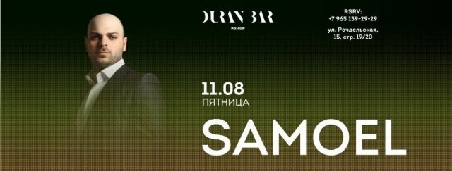 - 11 августа | Samoel -