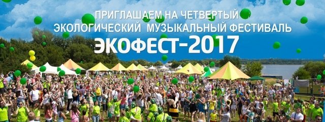 Экологический музыкальный фестиваль "ЭкоФест"