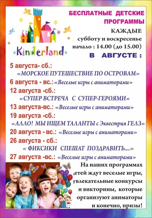 афиша мероприятий на август в Киндерленде