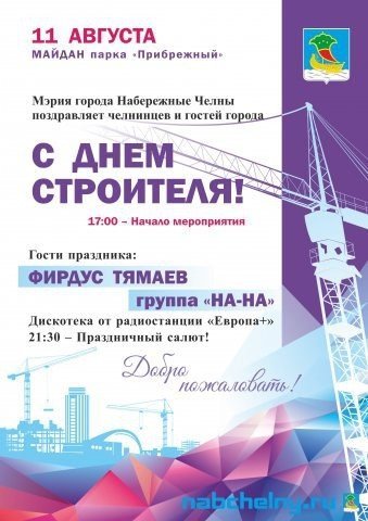 День строителя