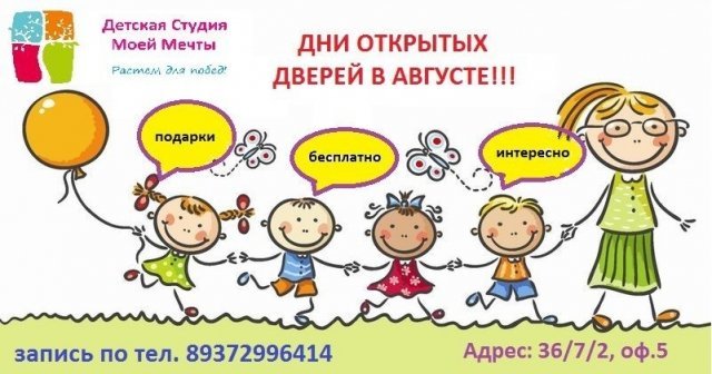афиша Дня открытых дверей в детской студии