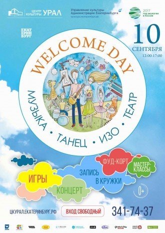 Творческий семейный welcome day!