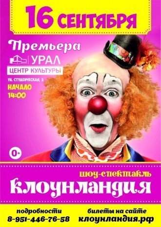 Шоу-спектакль «клоунландия»