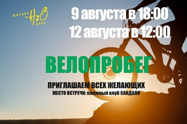 Велопробег