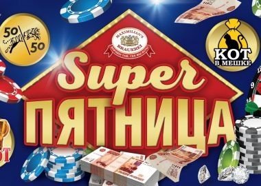 Super пятница