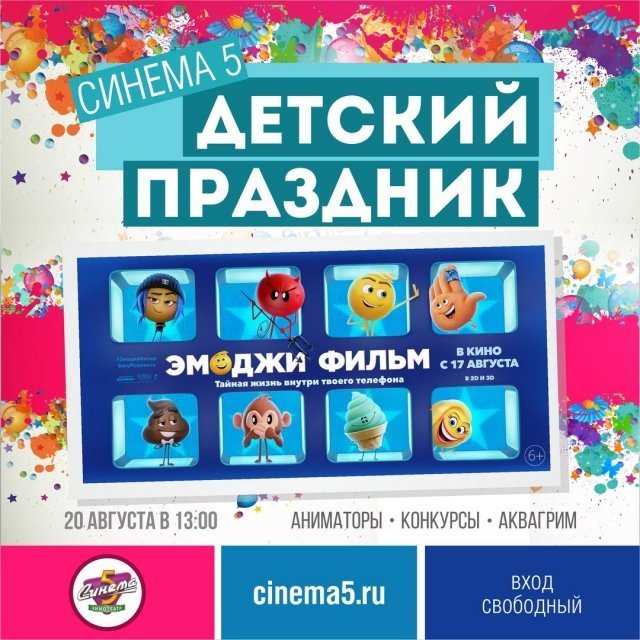 афиша детского праздника в честь премьеры "Эмоджи-фильма"