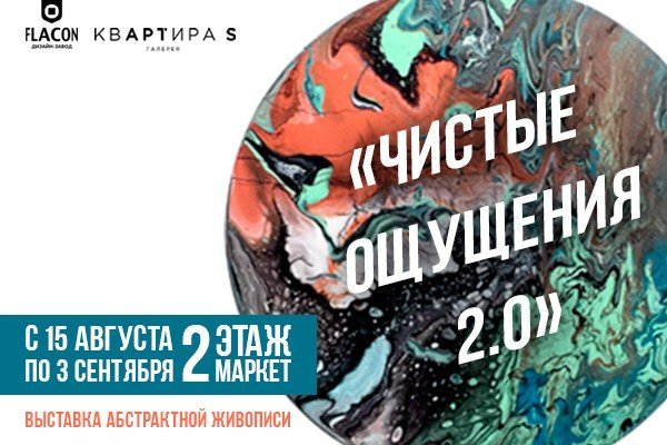 ВЫСТАВКА «ЧИСТЫЕ ОЩУЩЕНИЯ 2.0»