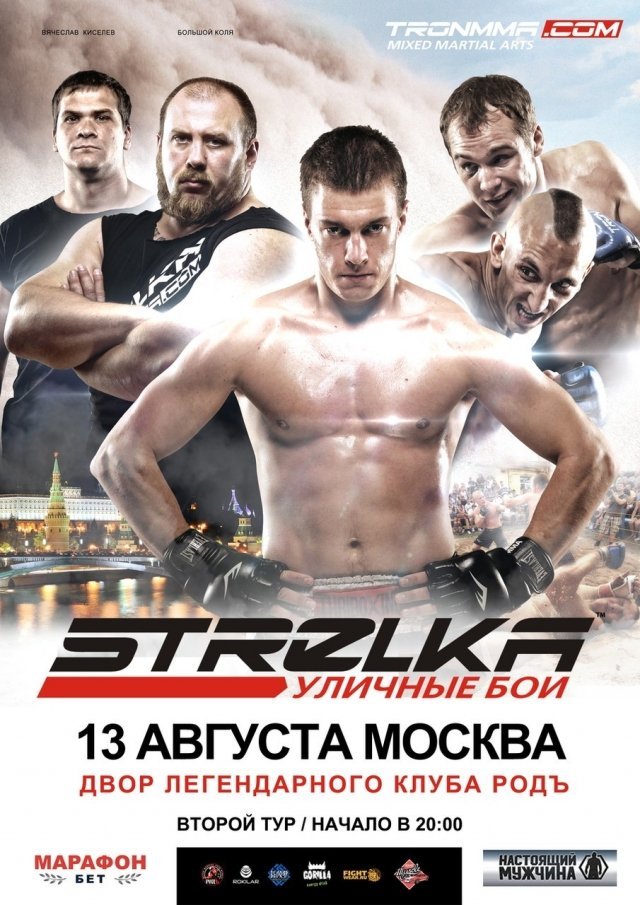 Strelka. Уличные Бои