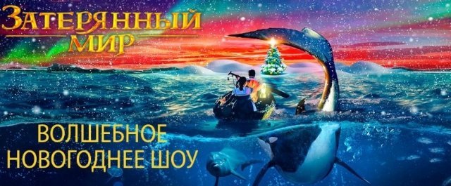 НОВОГОДНЕЕ ШОУ «ЗАТЕРЯННЫЙ МИР»