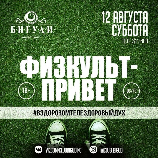 вечеринка Физкульт-привет
