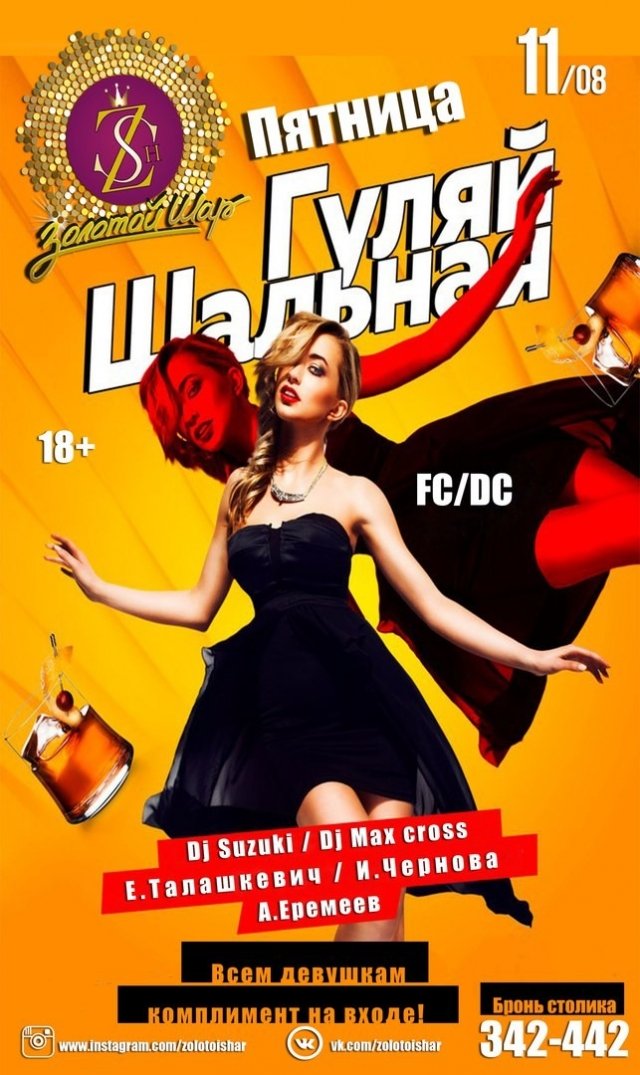 Гуляй Шальная