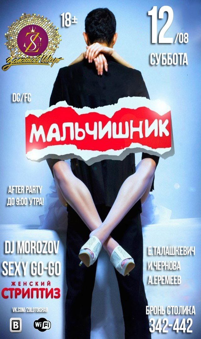 Мальчишник