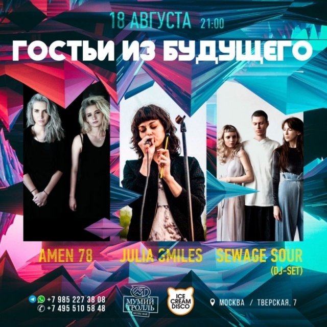 ГОСТЬИ ИЗ БУДУЩЕГО: SEWAGE SOUR, AMEN 78, JULIA SMILES