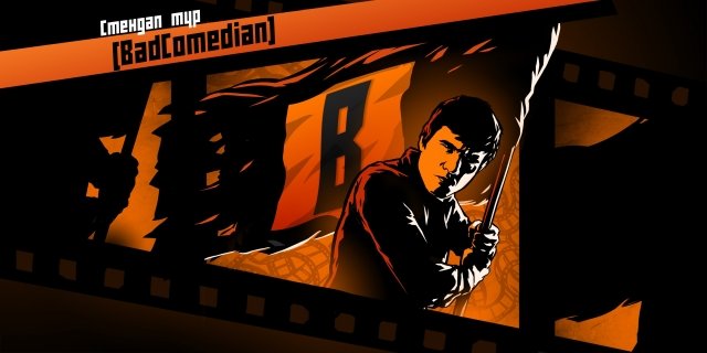 BadComedian. Stand-Up