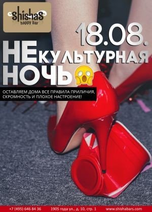 НEкультурная ночь