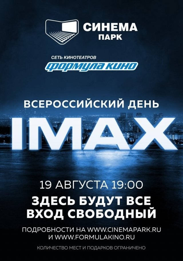 Сургутян приглашают на всемирный день IMAX в "СИНЕМА ПАРК"