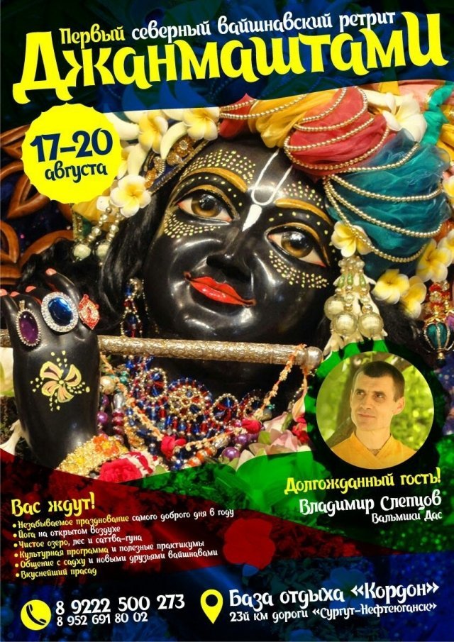 В Нефтеюганске состоится праздник ведической культуры - "Джанмаштами"