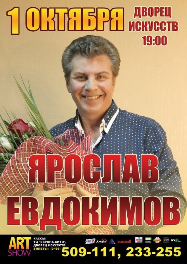 Концерт Ярослава Евдокимова