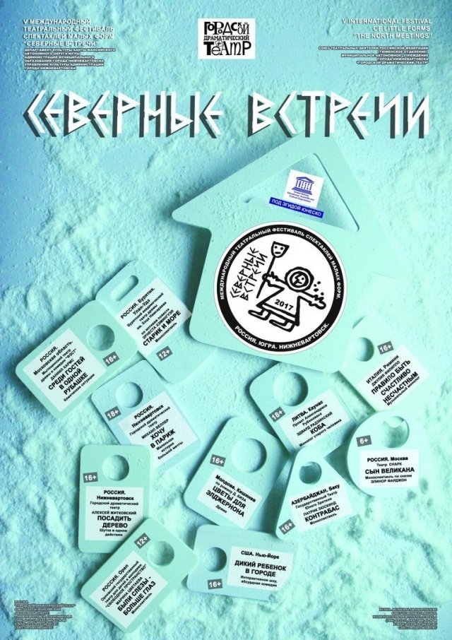 V МЕЖДУНАРОДНЫЙ ТЕАТРАЛЬНЫЙ ФЕСТИВАЛЬ СПЕКТАКЛЕЙ МАЛЫХ ФОРМ "СЕВЕРНЫЕ ВСТРЕЧИ"