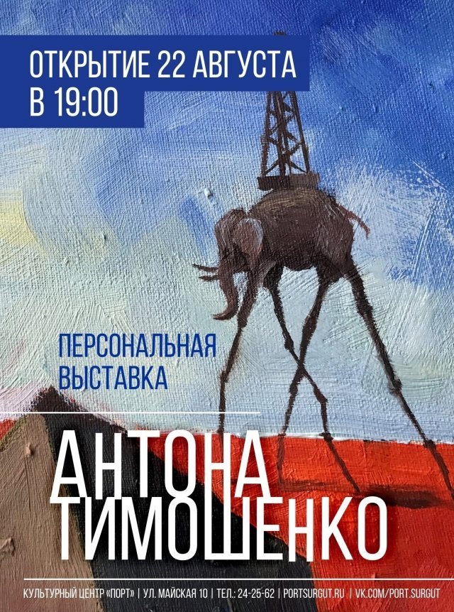 Выставки в Сургуте: открытие экспозиции Антона Тимошенко