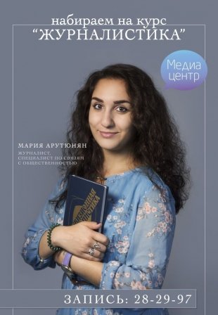 Медиацентр в Сургуте открывает курс журналистики