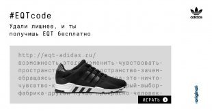 Adidas подарит кроссовки EQT тому, кто разгадает философию серии