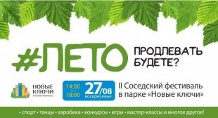 В парке ЖК "Новые ключи" пройдет 2-ой соседский фестиваль