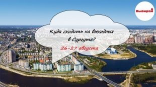 Куда сходить на выходных в Сургуте