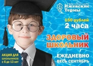 Новости: В «Ижевских термах» стартовала акция «Здоровый школьник»