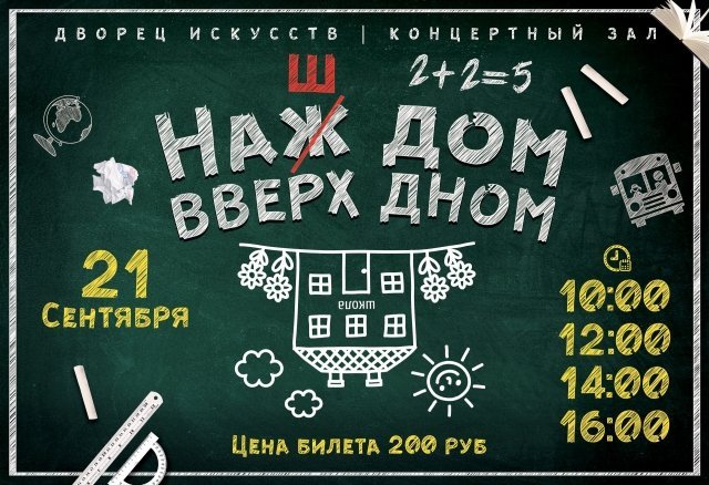 "Наш дом вверх дном" театрализованный спектакль