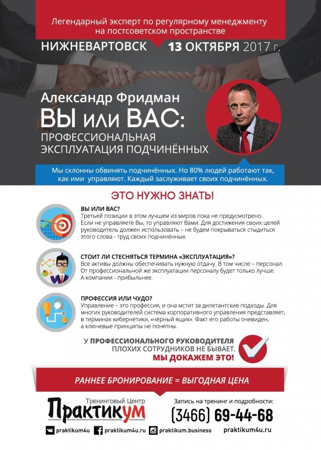 Александр Фридман: Вы или Вас: профессиональная эксплуатация подчиненных