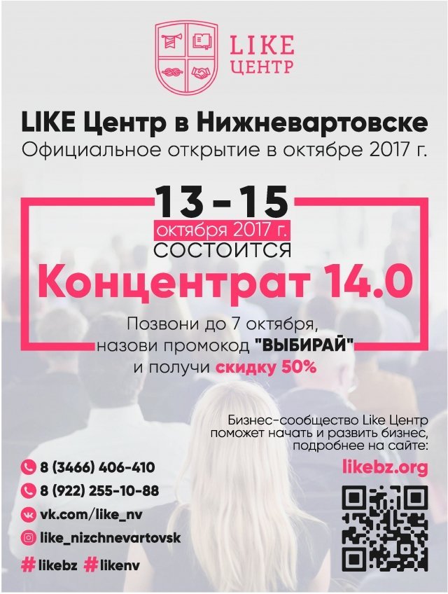 Концентрат 14.0 Официальное открытие Like центра в Нижневартовске