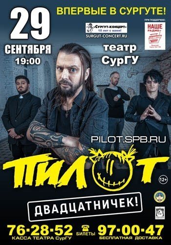 Впервые в Сургуте: Концерт группы "ПилОт"
