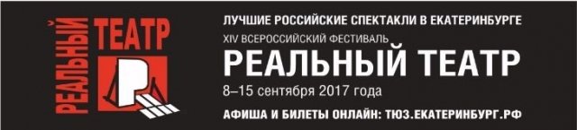 Фестиваль «РЕАЛЬНЫЙ ТЕАТР» начался в Екатеринбурге
