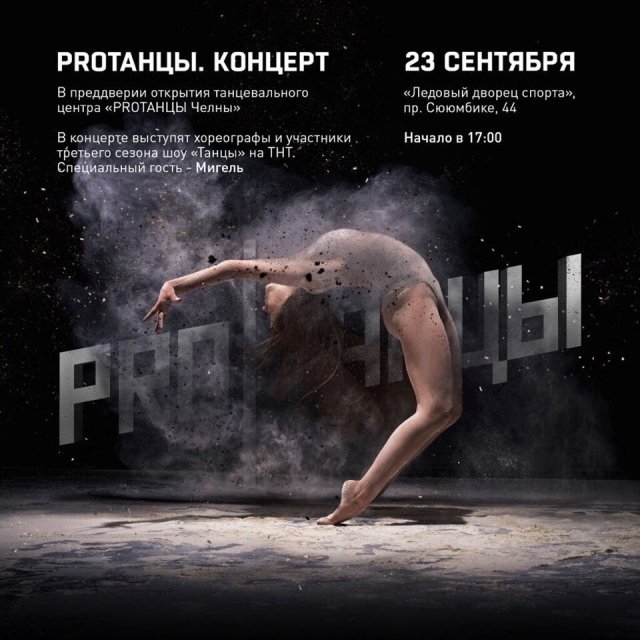 Открытие PROтанцы