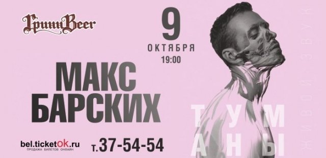 Макс Барских
