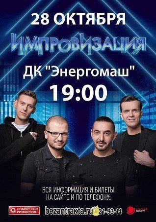 Шоу Импровизация