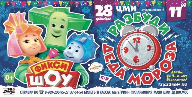 Шоу фиксиков в Белгороде