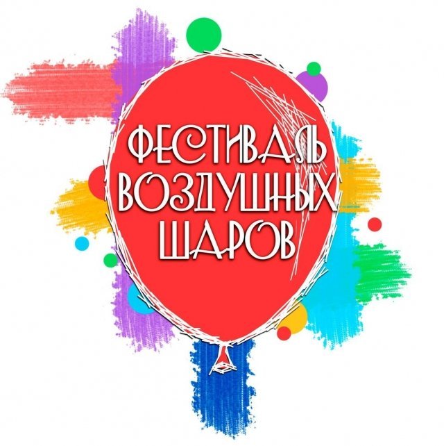 Фестиваль воздушных шаров