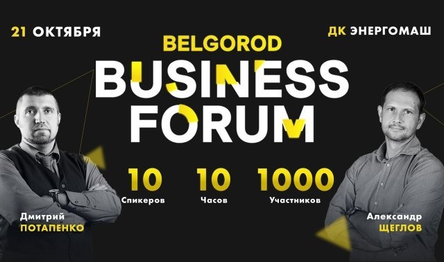 Belgorod Business Forum