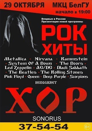 Рок хиты в исполнении хора Сонорус
