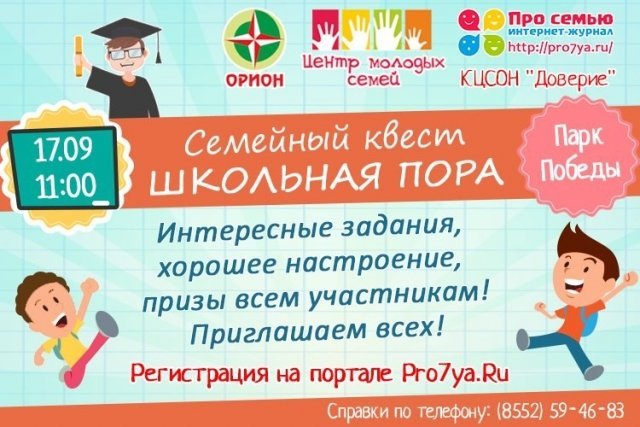 Семейный квест "Школьная пора"