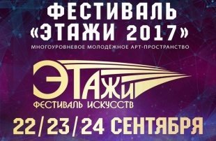 В Белгороде пройдет второй молодежный фестиваль искусств "Этажи-2017"