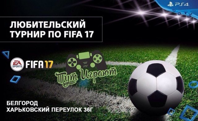 Любительский турнир по FIFA 17