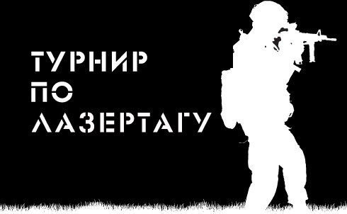 IV Открытый Кубок «Валькирии» по лазертагу