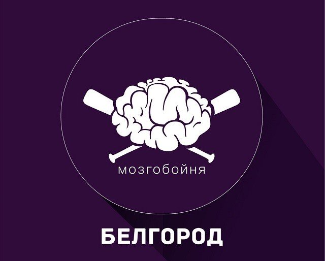 Мозгобойня
