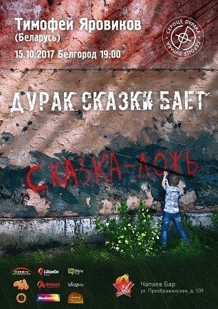 Дурак сказки бает