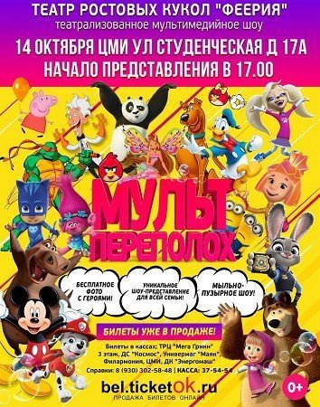 Мультпереполох