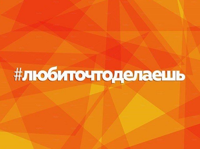 #любиточтоделаешь