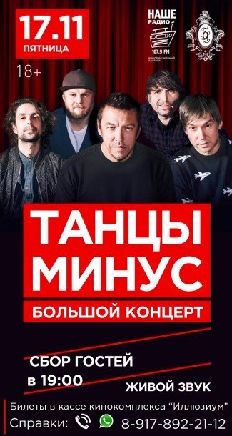 концерт группы ТАНЦЫ МИНУС